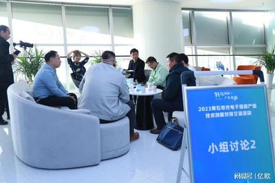 黃石市光電信息產業技術創新對接交流活動成功舉辦，推動技術轉讓合作